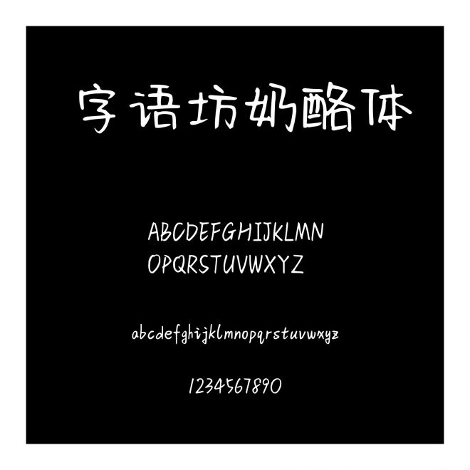 字語坊奶酪體
