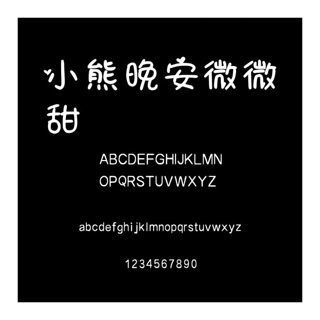 小熊晚安微微甜