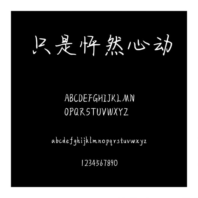 只是怦然心動