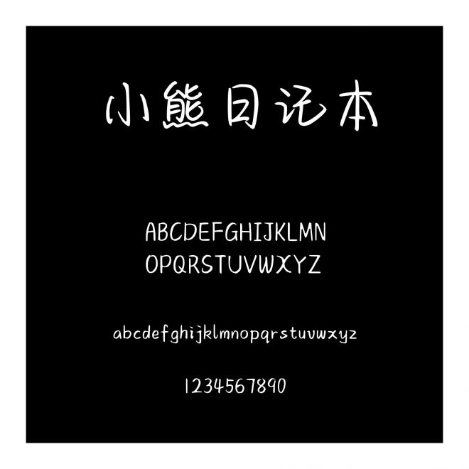 小熊日記本