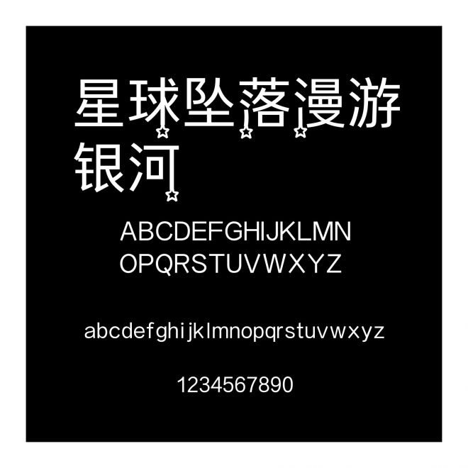 星球墜落漫游銀河