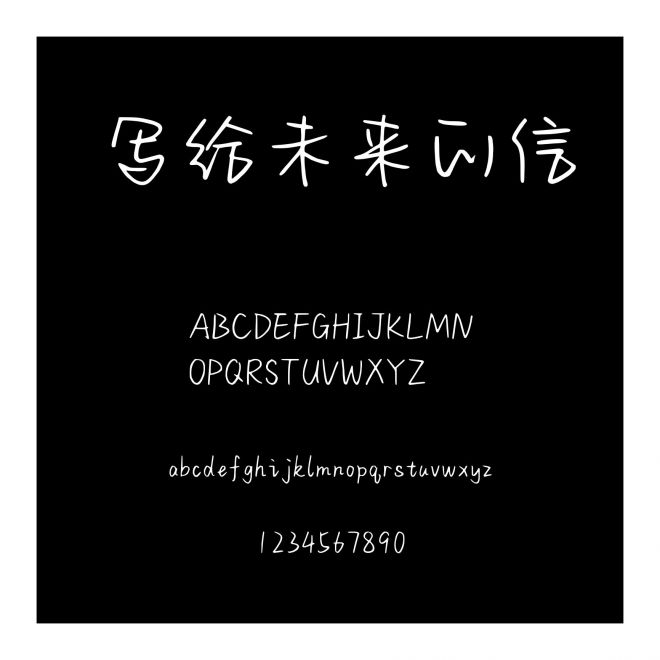寫給未來的信