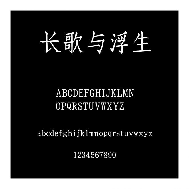 長歌與浮生