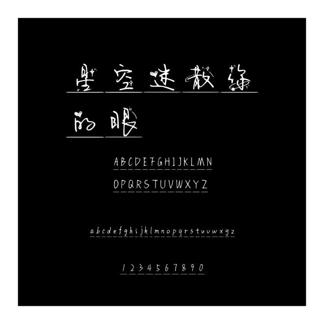 星空迷散你的眼