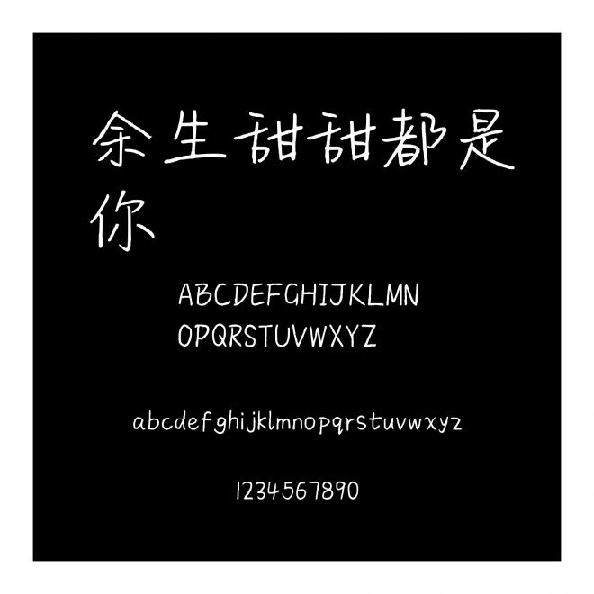 余生甜甜都是你