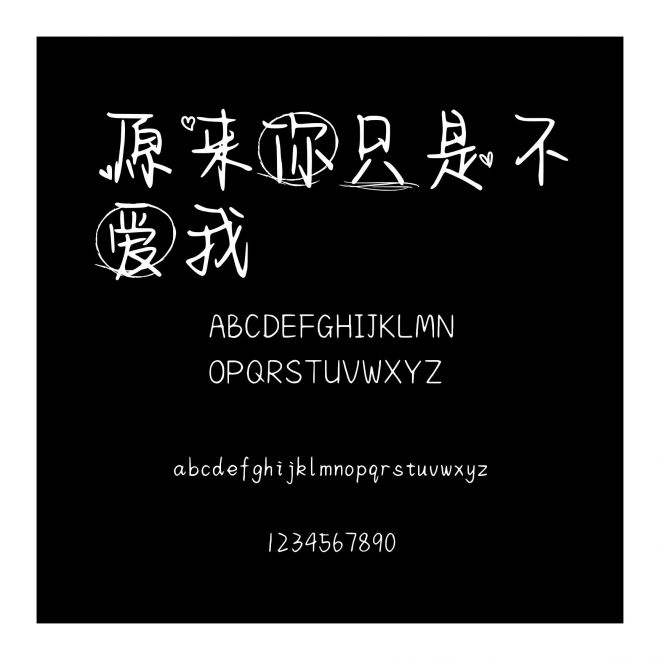 原來你只是不愛我