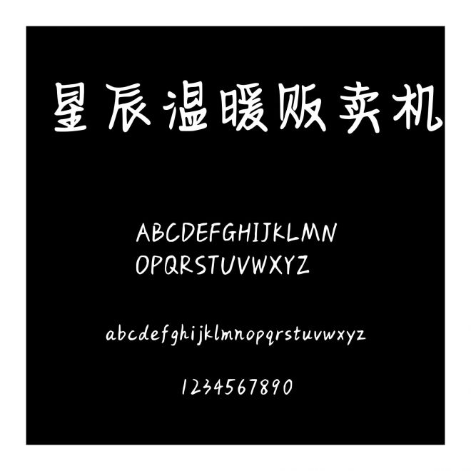 星辰溫暖販賣機