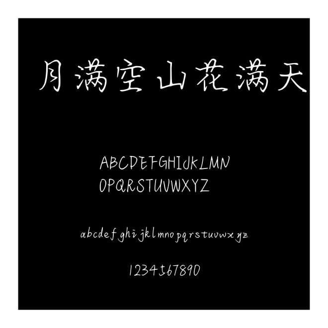 月滿空山花滿天