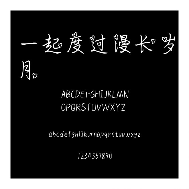 一起度過漫長歲月