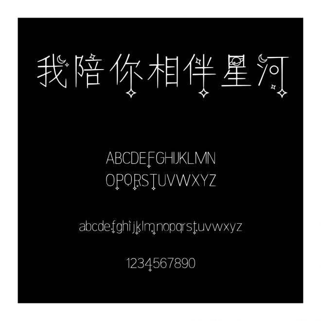 我陪你相伴星河