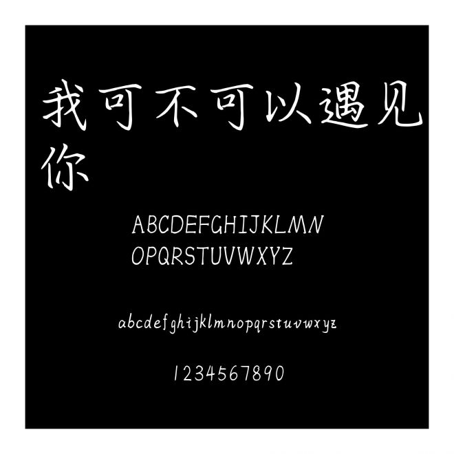 我可不可以遇見你