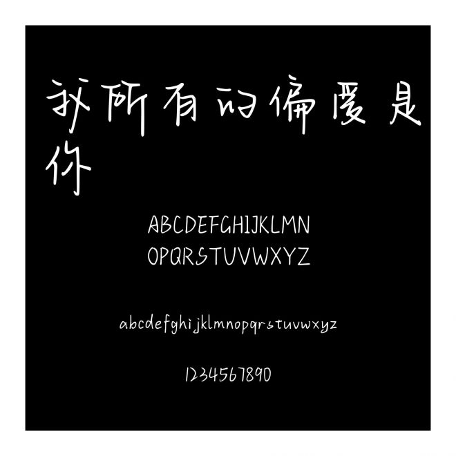 我所有的偏愛是你