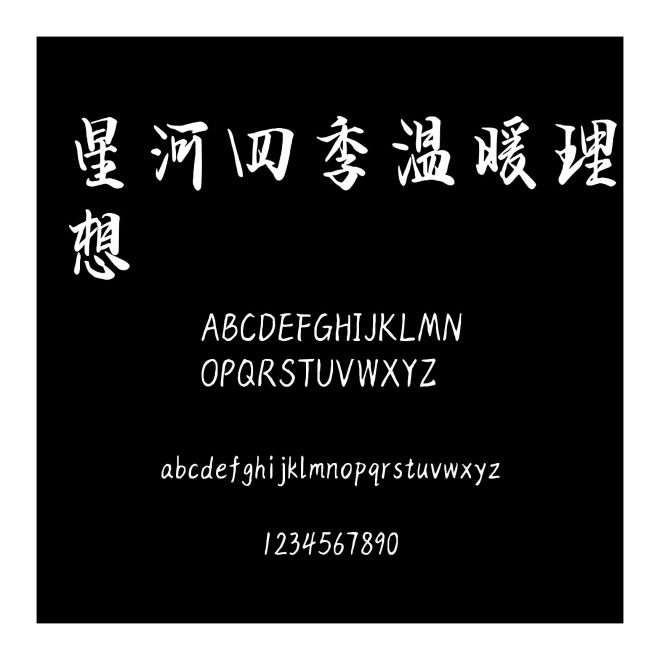 星河四季溫暖理想