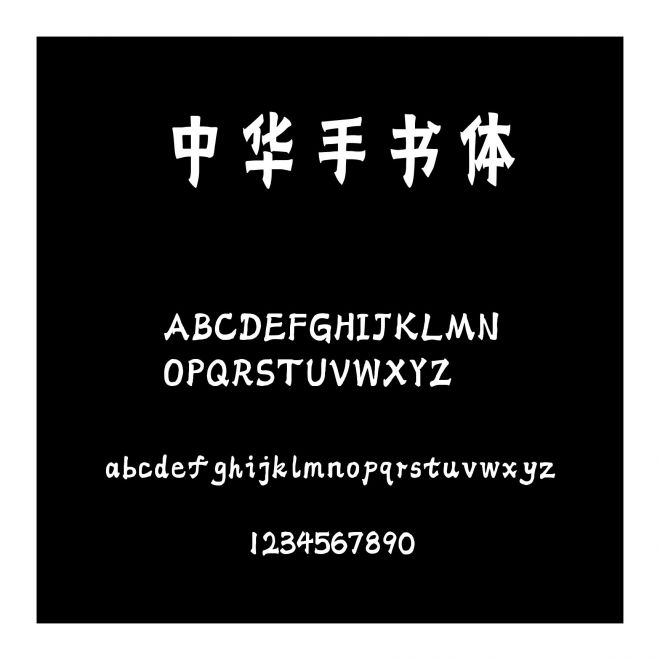 中華手書體