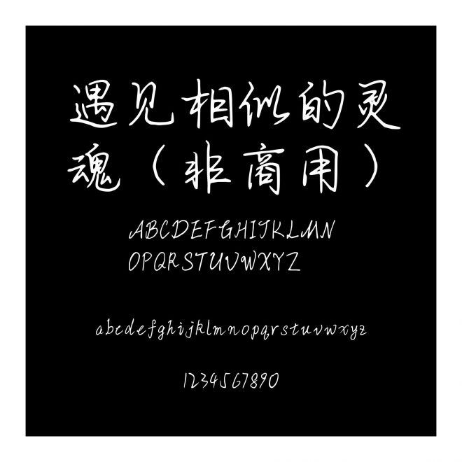 遇見相似的靈魂（非商用）