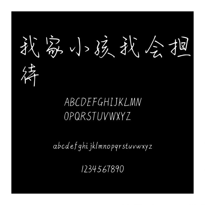 我家小孩我會擔待