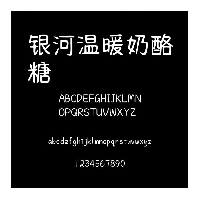 銀河溫暖奶酪糖