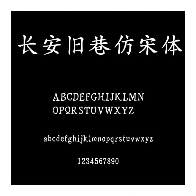 長安舊巷仿宋體