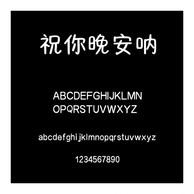 祝你晚安吶