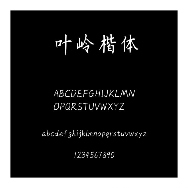 葉嶺楷體