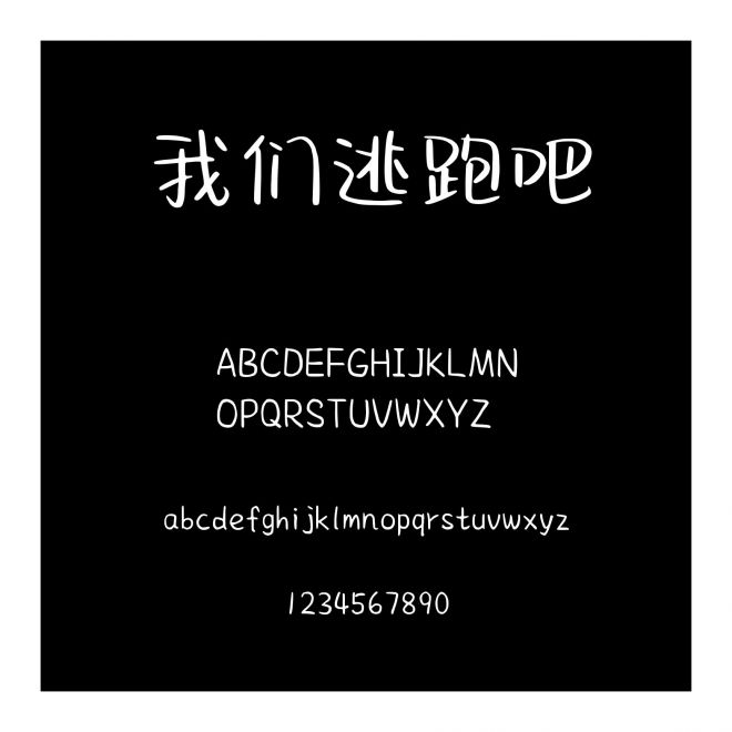 我們逃跑吧