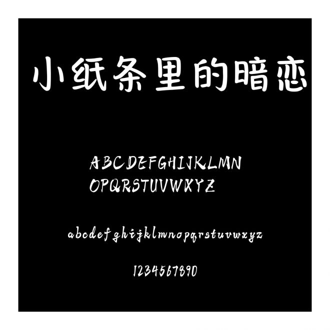 小紙條里的暗戀