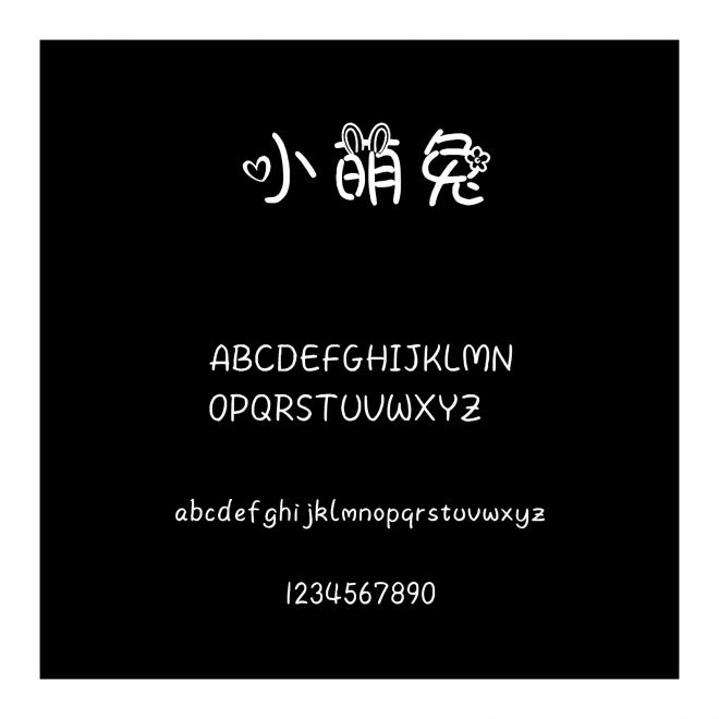 小萌兔