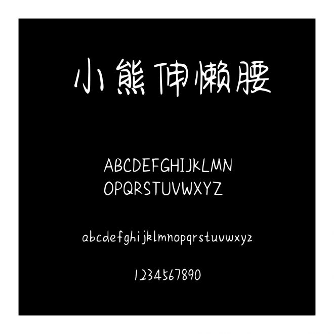 小熊伸懶腰