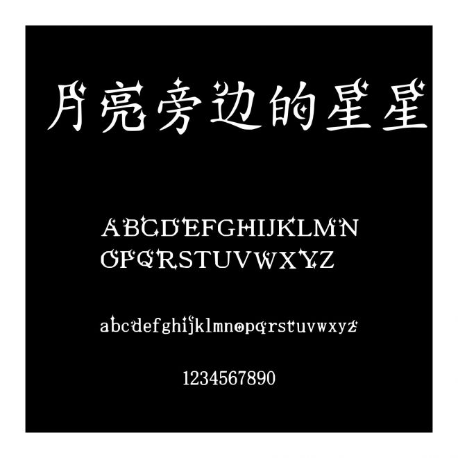 月亮旁邊的星星