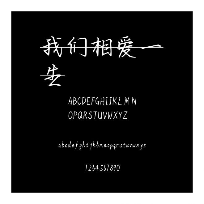 我們相愛一生