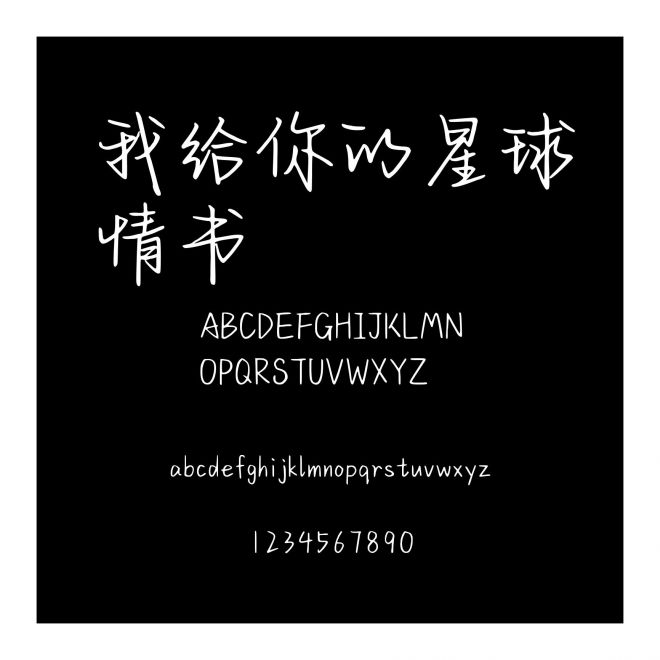 我給你的星球情書