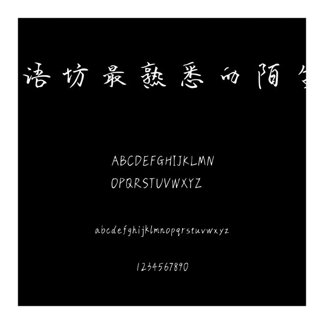 字語坊最熟悉的陌生人