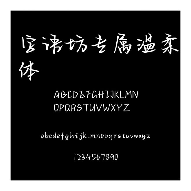 字語坊專屬溫柔體