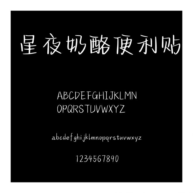 星夜奶酪便利貼