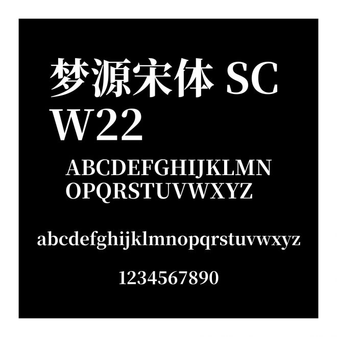 夢源宋體 SC W22