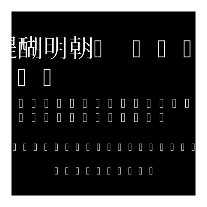 醍醐明朝A Regular