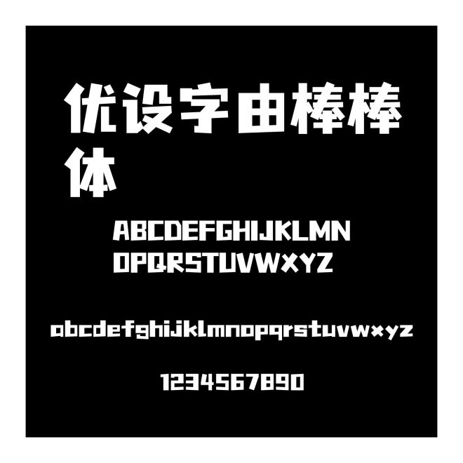 優(yōu)設字由棒棒體