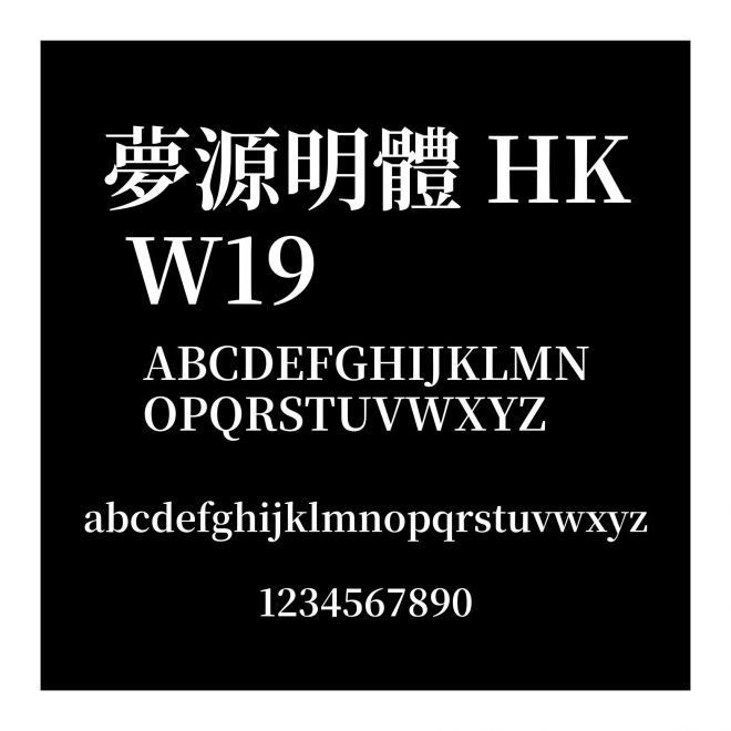 夢源明體 HK W19