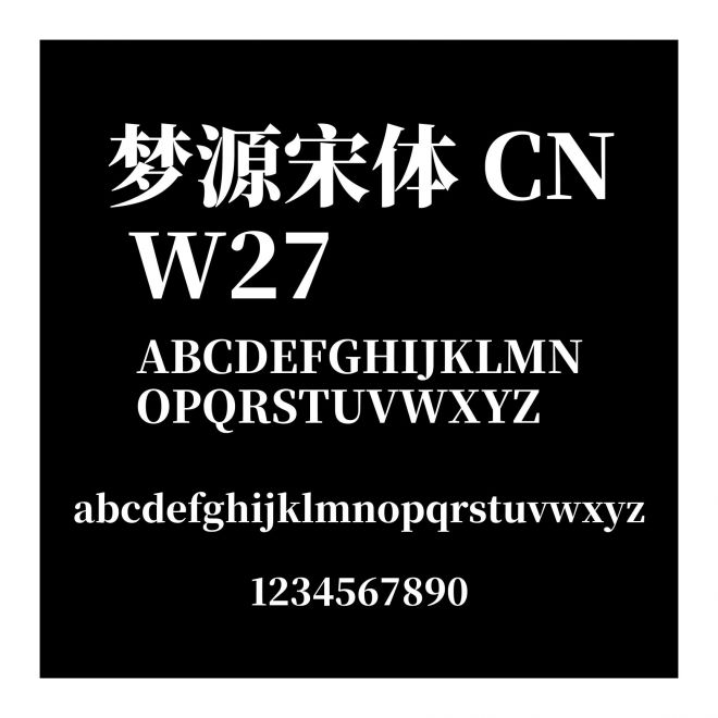 夢源宋體 CN W27