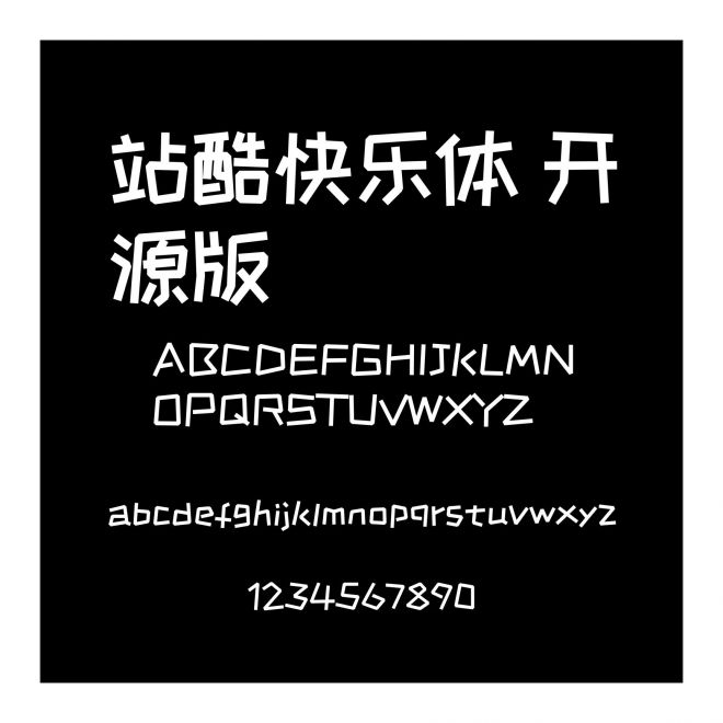 站酷快樂體 開源版