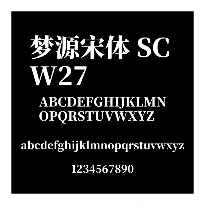 夢源宋體 SC W27