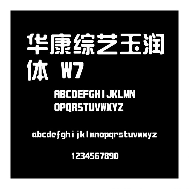 華康綜藝玉潤(rùn)體 W7