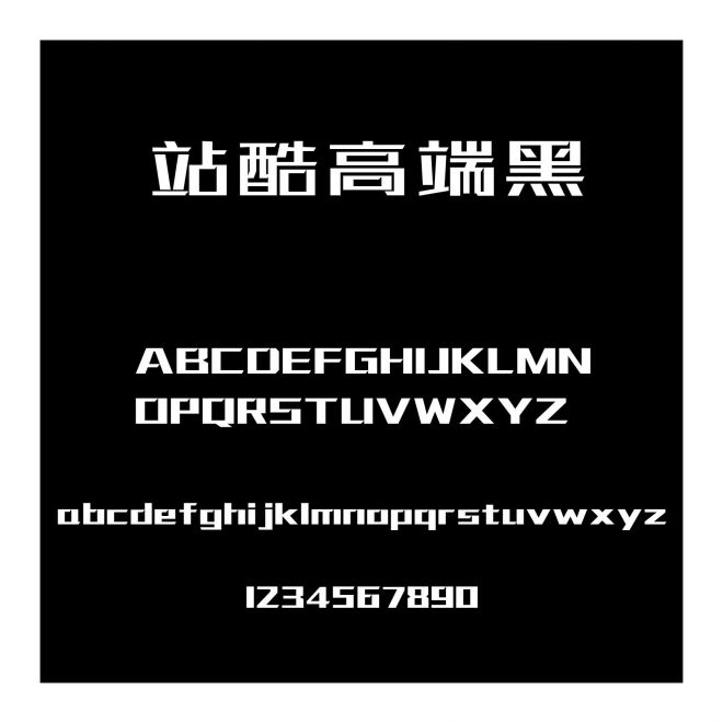 站酷高端黑