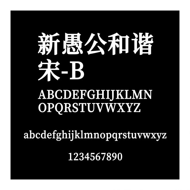 新愚公和諧宋-B
