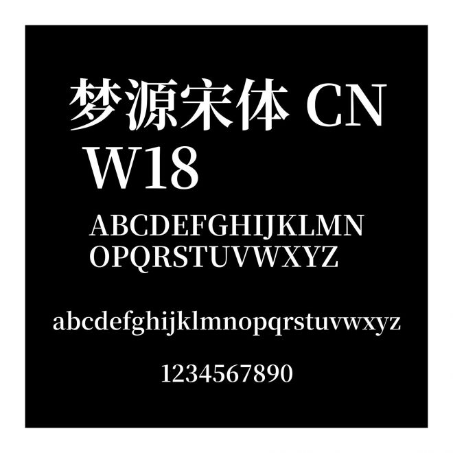 夢源宋體 CN W18