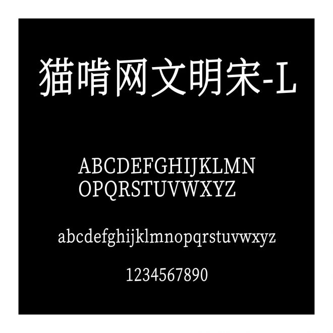 貓啃網文明宋-L