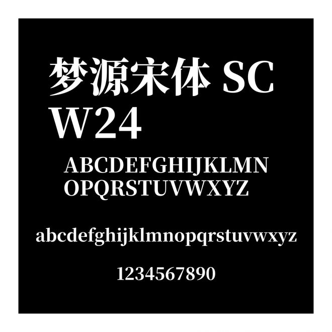 夢源宋體 SC W24