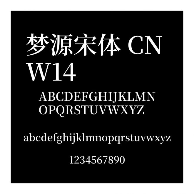夢源宋體 CN W14