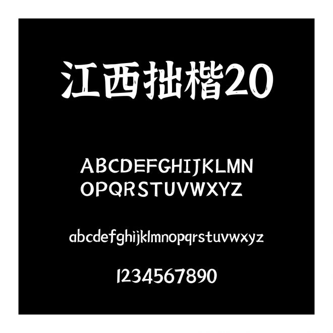 江西拙楷2.0