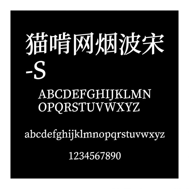 貓啃網煙波宋-S
